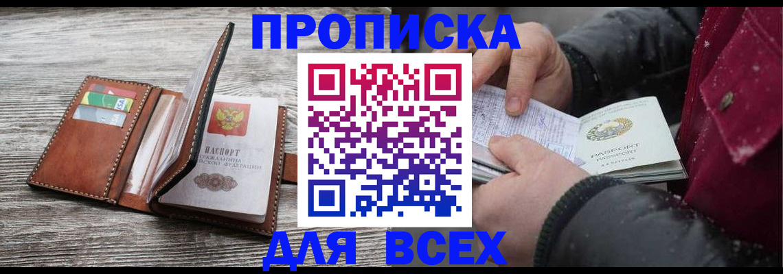 прописка для кредита в Тайге